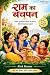 RAM KA BACHPAN