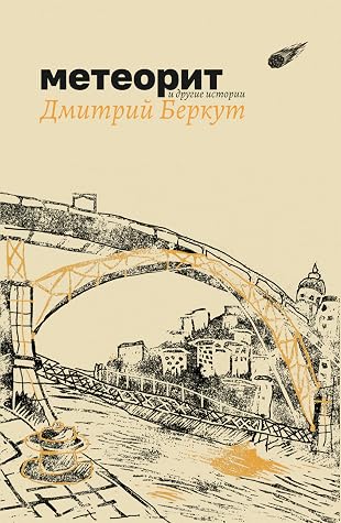 Метеорит и другие истории