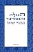 הנגלה והנסתר בערביי ישראל