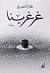 غرغرينا