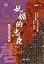 妩媚的忠臣：隋唐变局中的魏徵 by 赵帅淇