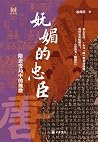 妩媚的忠臣:隋唐变局中的魏徵