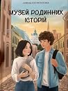 Музей родинних іс...