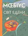 Світ Едени, Том 1