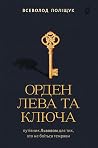 Орден Лева та Ключа. Путівник Львовом для тих, хто не боїться темряви