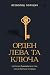 Орден Лева та Ключа. Путівник Львовом для тих, хто не боїться темряви