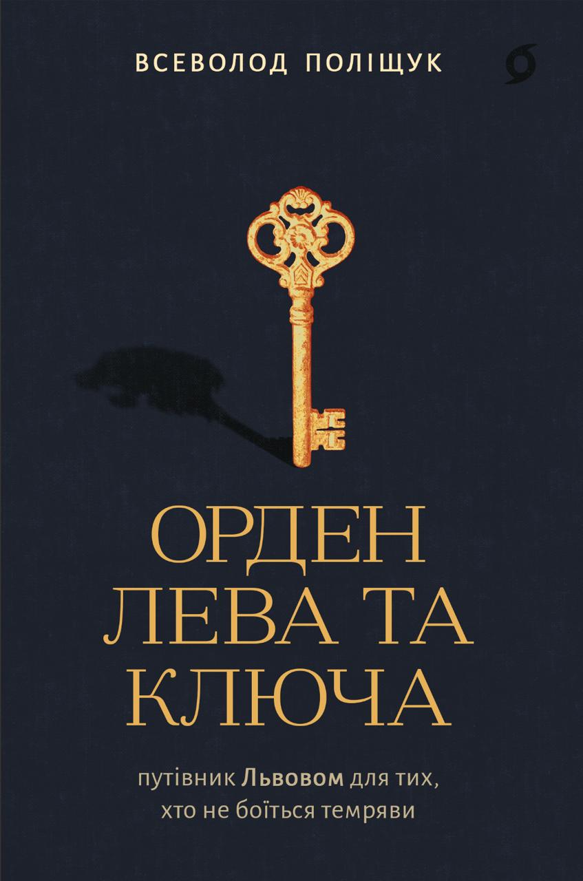 Read Орден Лева та Ключа. Путівник Львовом для тих, хто не боїться темряви