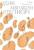 Один, ані один і сто тисяч