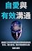 自愛與有效溝通: 運用行之有效的自我對話策略，重塑生活...