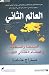 العالم الثاني by Parag Khanna العالم الثاني by Parag Khanna