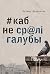 #каб не ср@лі галубы