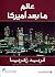 عالم ما بعد أميركا by Fareed Zakaria