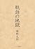 瓶詰の地獄 (大活字シリーズ)