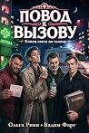 Повод к вызову. К...