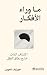 ما وراء الأفكار by جوزيف نجوين ما وراء الأفكار by جوزيف نجوين