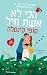 הכי לא אשת חיל by Sophie Kinsella הכי לא אשת חיל by Sophie Kinsella