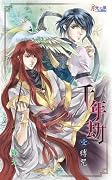 千年劫01 縛咒