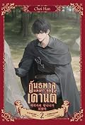 อันธพาลแห่งตระกูลเคานต์ เล่ม 2