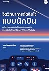 จิตวิทยาการตัดสิน...