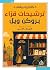 ترشيحات قراء بروكن ويل