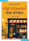 ترشيحات قراء بروك...