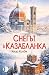 Снегът в Казабланка