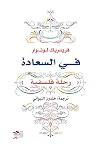 في السعادة: رحلة ...