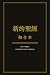 Holy Bible: New Testament C...