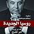 روسيا الجديدة: مذكرات ميخائيل جورباتشوف