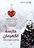 حارسة الكهرمان by Freda Lightfoot