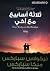 ثلاثة أسابيع مع أخي by Nicholas Sparks ثلاثة أسابيع مع أخي by Nicholas Sparks