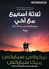 ثلاثة أسابيع مع أخي