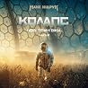 Колапс