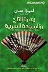 زهرة الثلج والمرو...