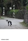 さようなら、猫 (光文社文庫) さようなら、猫 (光文社文庫)