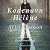Kodenavn Hélène