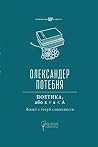 Поетика, або x = а < А. Лекції з теорії словесности by Oleksander Potebnja