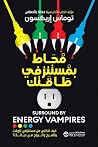 محاط بمستنزفي طاق...