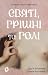 Святі, грішні та голі