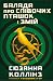 Балада про співочих пташок і змій by Suzanne Collins