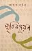 স্মৃতিকণ্ডূয়ন by Pranab Bardhan