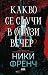 Какво се случи в онази вечер? (Мод О'Конър #3)