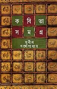 কবিতাসমগ্র ১