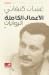 الروايات (المجلد الأول)