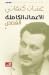 القصص (المجلد الثاني)