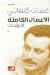 الدراسات (المجلد الرابع)