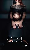 أريكاز by Chaker Khazaal