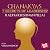 Chanakya's 7 Secret of Leadership by D. Sivanandhan