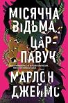 Місячна Відьма, Ц...