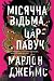 Місячна Відьма, Цар-Павук (Темна зірка, #2)
